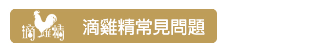 滴雞精常見問題：孕婦可以喝嗎？滴雞精功效？