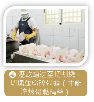 滴雞精生產流程4瀝乾輸送到切割機，切塊並粉碎骨頭，才能淬煉骨髓精華